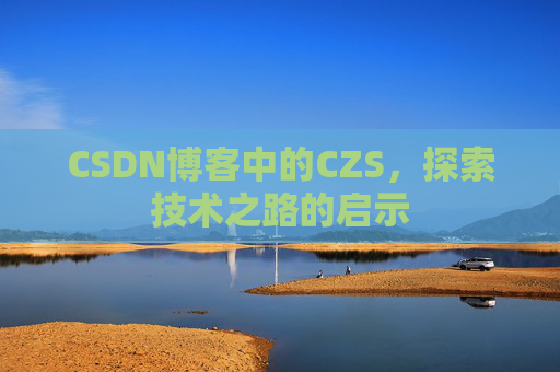 CSDN博客中的CZS，探索技术之路的启示